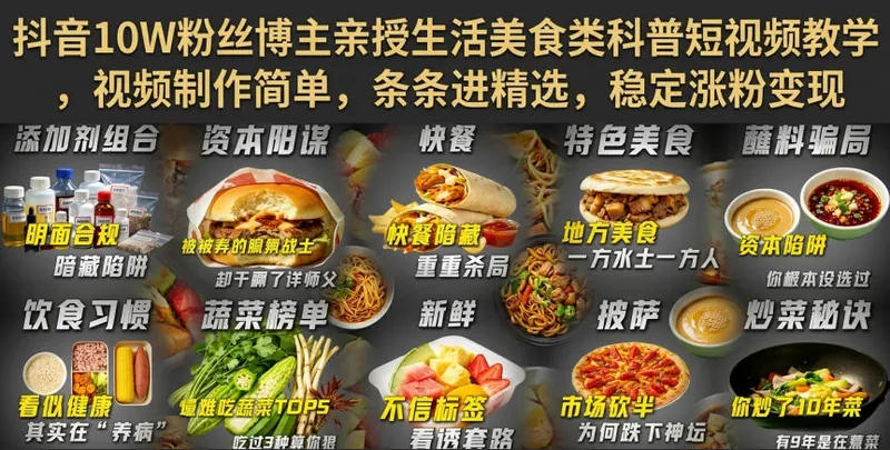 b9cab9e9c7b1b5b2bd4d195ab28b40fc.jpeg 抖音10W粉丝博主亲授生活美食类科普短视频教学,视频制作简单,条条进精选,稳定涨粉变现