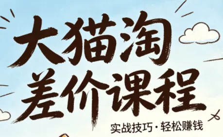 b042ebda4e9ee36346eb7707bab5f222.png 大猫淘差价课程(更新8月)