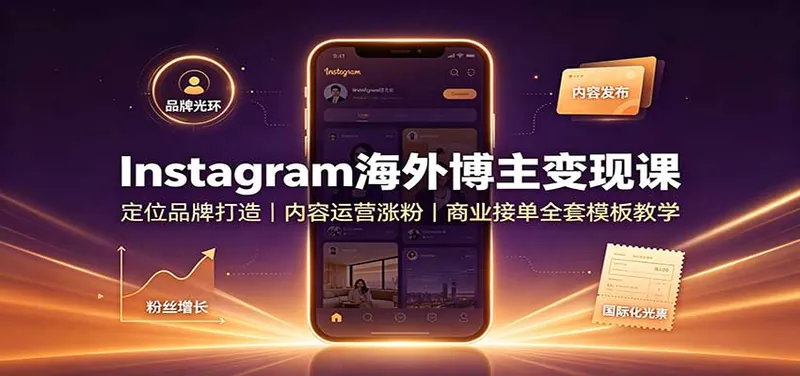 4be4a793d33cd002a6cd35ea38274e0f.jpeg Instagram海外博主变现课:定位品牌打造,内容运营涨粉,商业接单全套模板教学