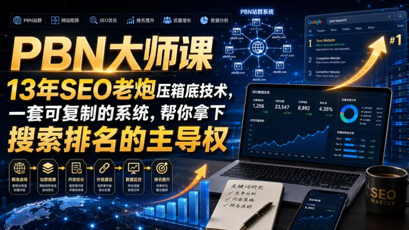 0e21e3ca6aa1b2ce07a5b848ca885a0e.jpeg PBN大师课13年SEO老炮压箱底技术,一套可复制的系统,帮你拿下搜索排名的主导权【原创双语字幕】