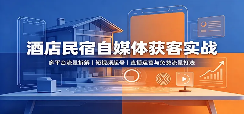 15b04e5bde2352fb42eeb8806b49d60d.jpeg 酒店民宿自媒体获客实战