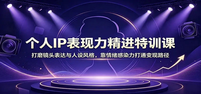 5c3966e085153b737186e999cb44cdd0.jpeg 个人IP表现力精进特训课:打磨镜头表达与人设风格,靠情绪感染力打通变现路径