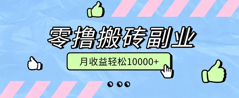 9b09d53c99b2aa7e6c4df04352158fd0.jpeg 零撸搬砖掘金项目,玩法稳定普通人可落地的长期副业,月收益轻松10000+