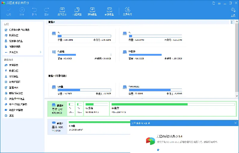 767e06d89b9b1d62ea429e7689aa00d5.png 分区助手技术员v10.12.0特别版