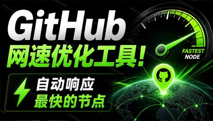 9b80acd4ab80ddeef011bc04d5044d5e.jpeg GitHub网速优化工具!让你更快速的打开Github,自动响应最快的节点,轻量级开源工具, Ghips