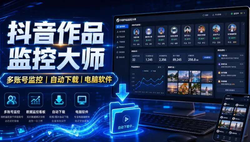 1ce68dd65e9e9f60ef11ac88ae44adc5.jpeg 抖音作品监控大师,多账号监控丨自动下载丨电脑软件
