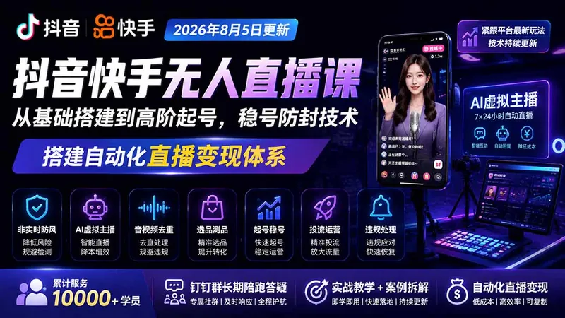 5e4a933eb671bb714f23f8879cdfb2d9.jpeg 宝子哥抖音快手无人直播课-2026年8月5更新|从基础搭建到高阶起号,稳号防封技术,搭建自动化直播变现体系