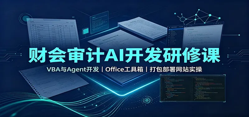 c64ae63342be4af2e285863855be0962.jpeg 财会审计AI开发研修课:VBA与Agent开发,Office工具箱,打包部署网站实操
