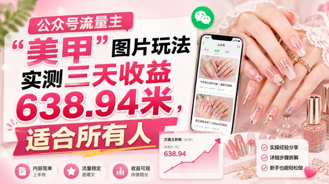 7decbb741a72a89f5a3e8e4596cb78ed.jpeg 公众号流量主