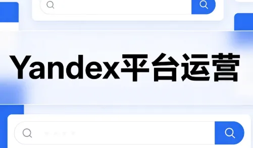 c866e69a59bb72b13fcdc04cf48d36f7.png 壹壶电商·Yandex平台运营全流程