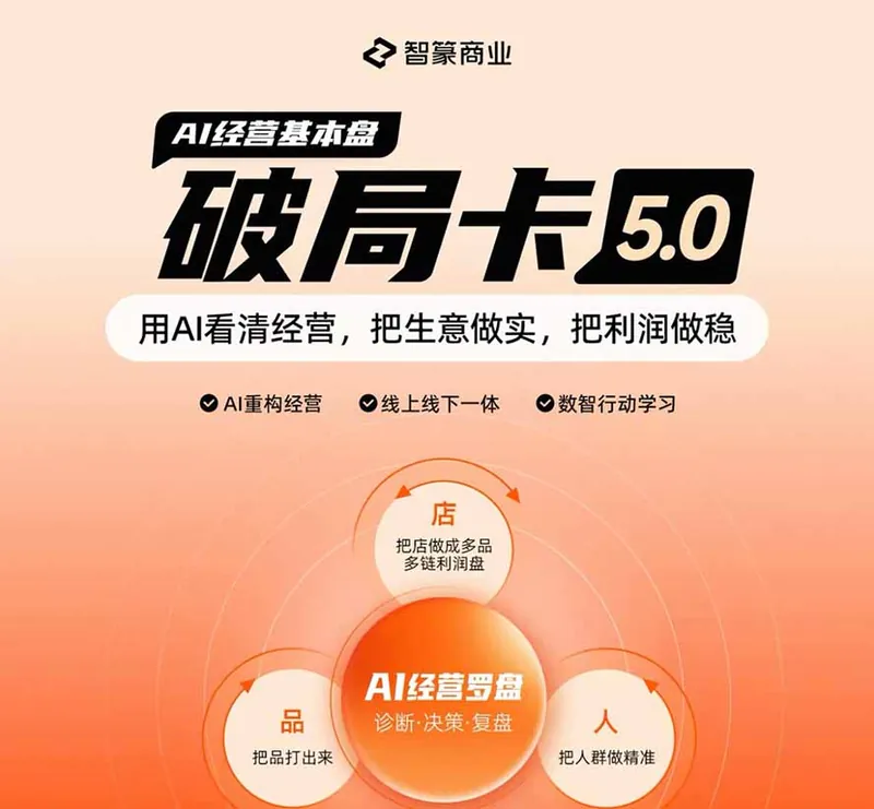 b4890bd11b066b11313941c189cd7f91.jpeg 淘宝天猫2026破局卡5.0:AI重构经营+线上线下一体化,用数据看清生意并搭建稳定利润基本盘
