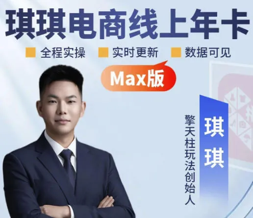 3e0e28b29464bb5754896b9e5ae3edb6.jpeg 琪琪电商-拼多多年卡2026年8月更新,全类目自然流+付费爆单+擎天柱3.0大促卡流量+非标品高阶运营全套实战课(更新0827)