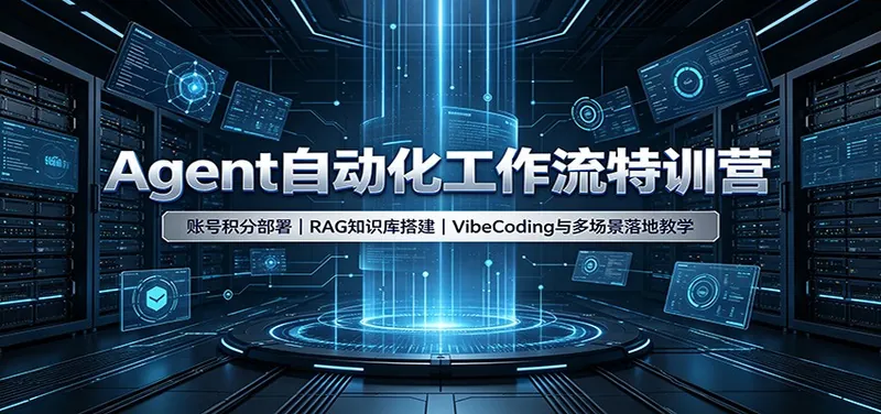 24d164defd61b83341658becbfb36d52.jpeg Agent自动化工作流特训营:账号积分部署,RAG知识库搭建,VibeCoding与多场景落地教学
