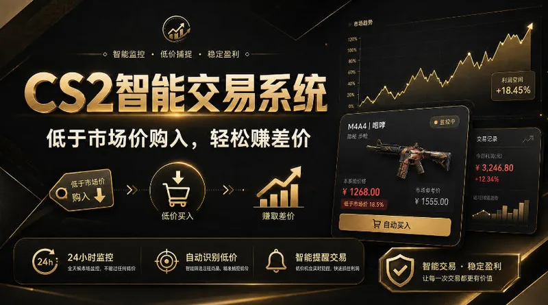 CS2智能交易系统，轻松賺差价|自动运行，无需自己挂G|数据支持任何形式验证【揭秘】