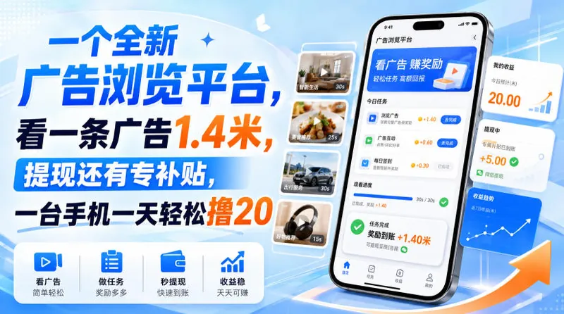 671d35787b6082a28bc8c5c9ae5f86a4.jpeg 一个全新广告浏览平台,看一条广告1.4米,提现还有专补贴,一台手机一天轻松撸20!【揭秘】