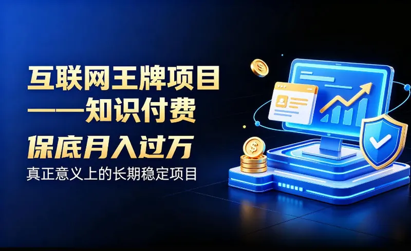 571cca64147bee4c68a56b9156ad1b7a.jpeg 互联网王牌项目——知识付费,保底月入过1W,真正意义上的长期稳定项目【揭秘】