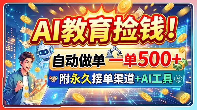 6b79bd5c40b64ffab6d8da3ff8e2cbd3.jpeg (20088期)AI教育捡钱!自动做单一单500+,附永久接单渠道+AI工具