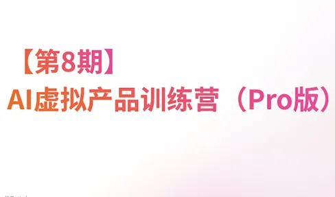 cd4f4ae3fb060da0d84095a86136bbbd.png 松月·AI虚拟电商Pro训练营【第8期】(更新)