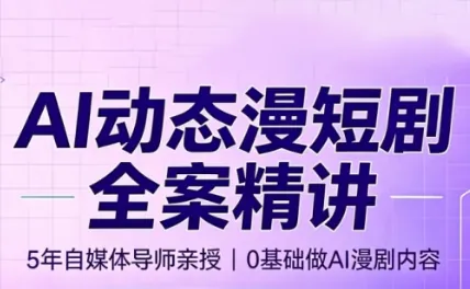 80cc36e7c7fc08c20f6bded4e0c5e889.png 周老师·AI漫剧创作课