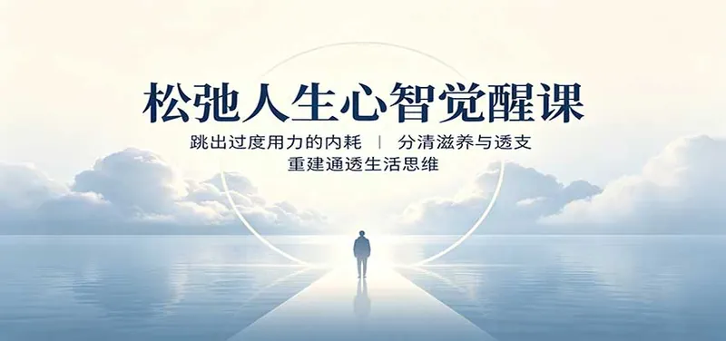 c9a4804a24b3fb3e8a9e84bc5229424e.jpeg 松弛人生心智觉醒课:跳出过度用力的内耗,分清滋养与透支,重建通透生活思维