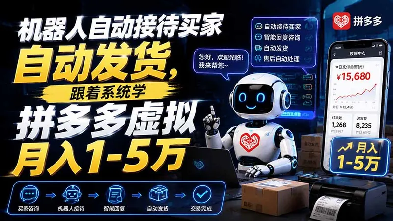 202ad97cb77e0a05fd03d0ea0958175c.jpeg 机器人自动接待买家自动发货,跟着系统学拼多多虚拟月入1-5万