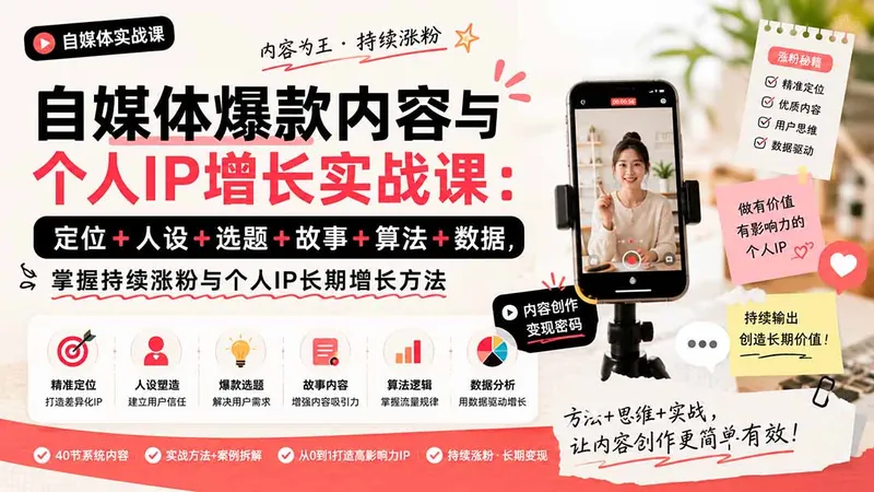 ecb568816347ec692f505240641a3cb6.jpeg 自媒体爆款内容与个人IP增长实战课:定位+人设+选题+故事+算法+数据,掌握持续涨粉与个人IP长期增长方法