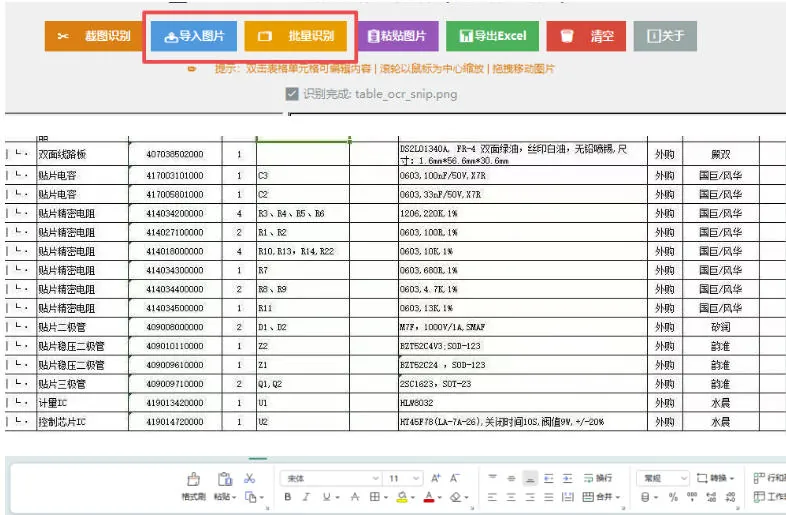 73aae1cfcc1c7be4b0162840f618ef9b.jpeg 图片表格识别提取工具,支持一键从图片中智能提取表格并导出Excel文件,可离线免网运行,FastTableOCR