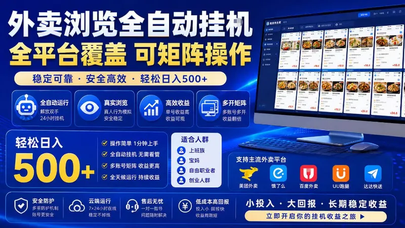 e12934eff256254218de18f0b37af7ab.jpeg 外卖浏览全自动掘金项目,全平台覆盖,单窗口一天30+,可批量矩阵做,轻松日入500+【揭秘】