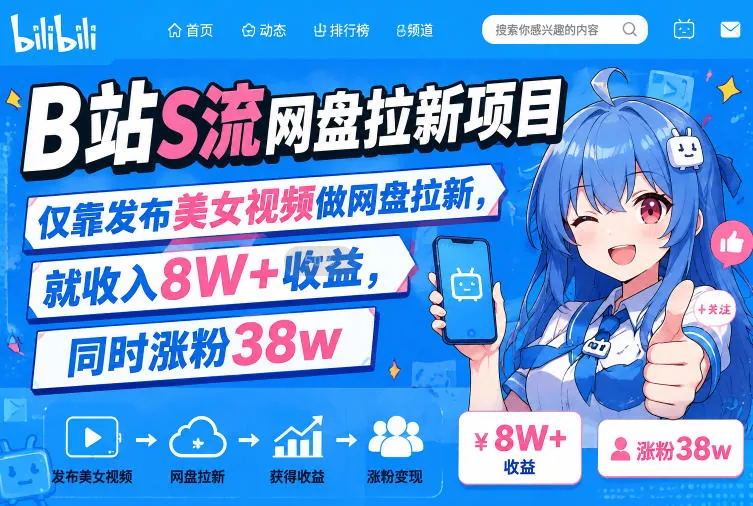 15690cadf97548f35eb00528f1b0f255.jpeg B站S流网盘拉新项目,仅靠发布美女视频做网盘拉新,就收入8W+收益,同时涨粉38w