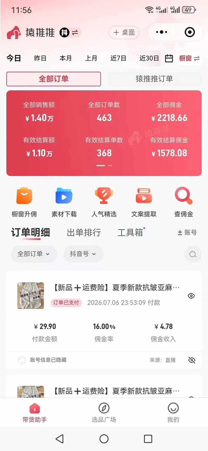 1e8bda5a42516607ce39f277cac9915d.jpeg 不露脸不投流,这个直播间让我月入过万!没人出镜,订单却一直在出,宝妈直播2小时,佣金839元