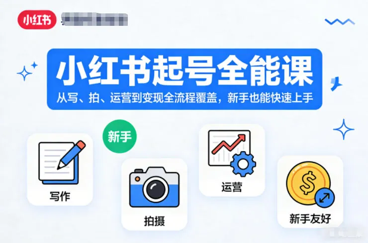 小红书起号全能课，从写、拍、运营到变现全流程覆盖，新手也能快速上手(更新)