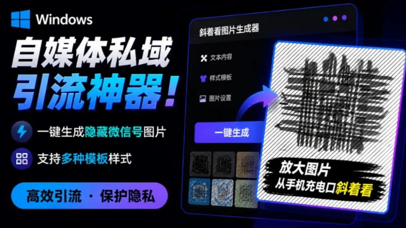17850618d75d23cf298b98b1e3b6ce46.jpeg Windows自媒体私域引流神器!一键生成隐藏微信号图片,支持多种模板样式,完全免费,绿色免安装版,隐图工坊