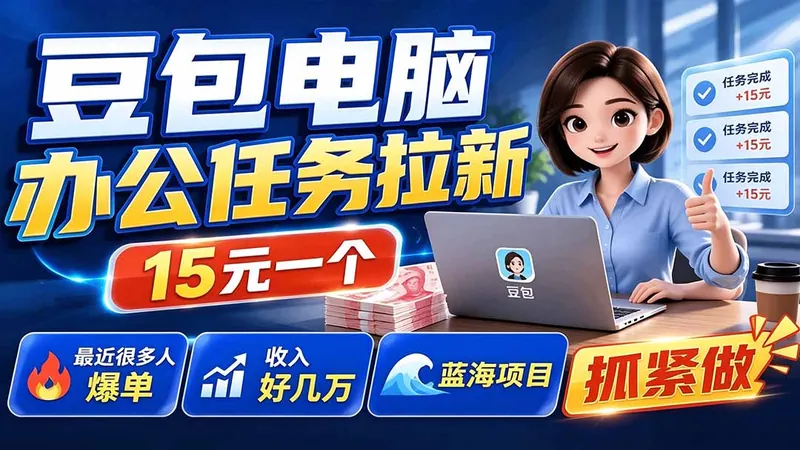 608fe77f59edb92234923a1d83e4b107.jpeg 豆包电脑办公任务拉新项目-更新,单价15元,最近很多人爆单,收入好几万,转化率超高,达人闭眼冲