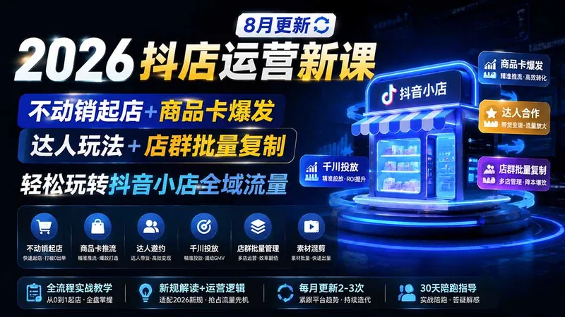 a19e71076e54100e023eb9e9de4c35fd.jpeg 2026抖店运营新课|8月更新|不动销起店+商品卡爆发|达人玩法+店群批量复制|轻松玩转抖音小店全域流量