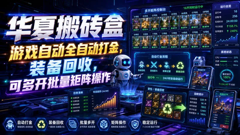 华夏搬砖盒，游戏自动全自动打金，装备回收，可多开批量矩阵操作