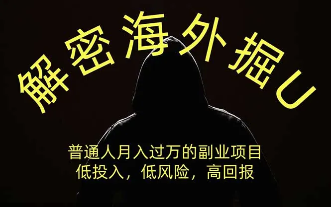 691849d05f97b7a2354c83ba6df4a565.jpeg 解密海外掘U,普通人月入过万的副业项目,低投入、低风险高回报,没有之一