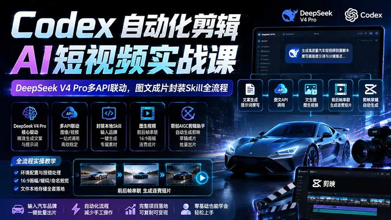 a68d1624e5fccd4101d323ebbbf31c12.jpeg Codex自动化剪辑AI短视频实战课|DeepSeek V4 Pro多API联动,图文成片封装Skill全流程