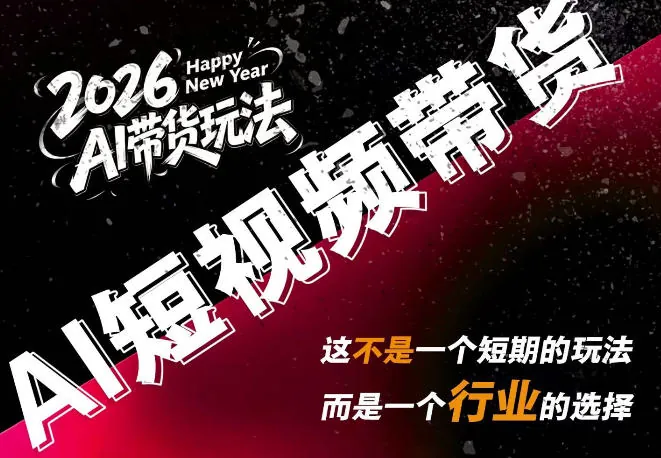 ce568610f4e18e9f2a9bcf69d335f702.jpeg AI短视频带货,靠AI生成短视频,分发到抖音快手平台,多种模版提示词提供,单条视频1k+收益