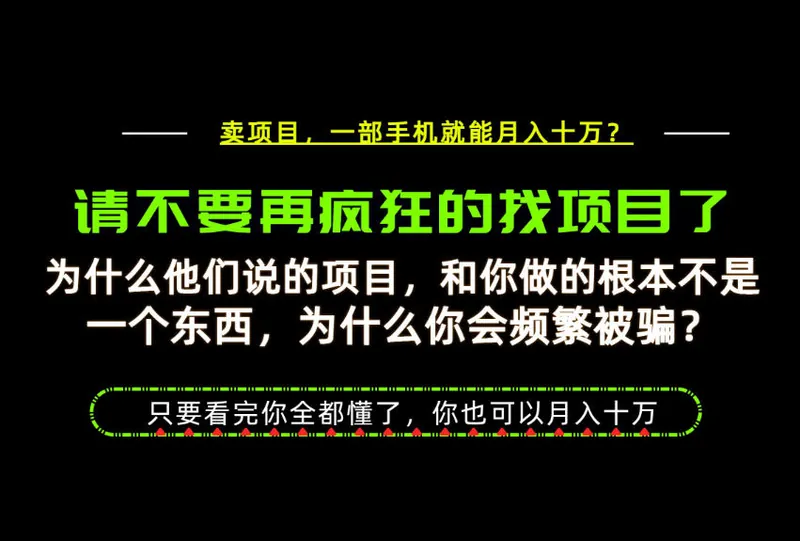 为什么做项目的人大多都是炮灰？为什么只有卖项目才能稳？看完你也可以月入10W+【揭秘】