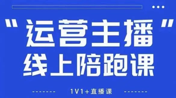 猴帝1600线上课，拉爆自然流，做懂流量的主播，新规政策下，自然流破圈攻略【更新260802】