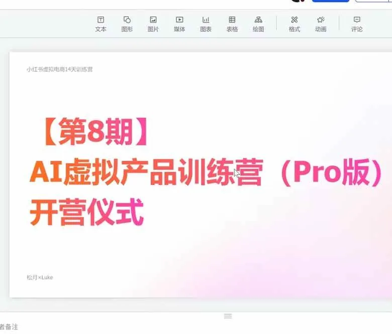 48c912b334edb9ee72fa98f7f1086703.jpeg (20096期)AI虚拟产品训练营-8月Pro版-更新:Skills搭建选题+内容+产品+交付生产线,拆解3W单变现60W与20天1.2W GMV案例