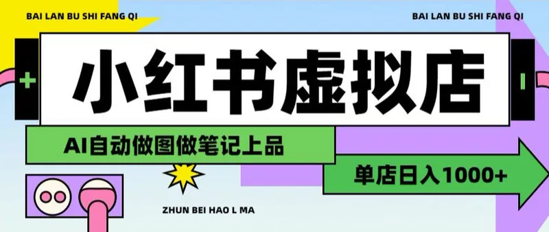 ac3c4bf7c5c6c28f49c13c11be098a29.jpeg 用AI辅助开一家日入1000+的小红书虚拟店铺,布局搜索流量长期稳定变现【揭秘】