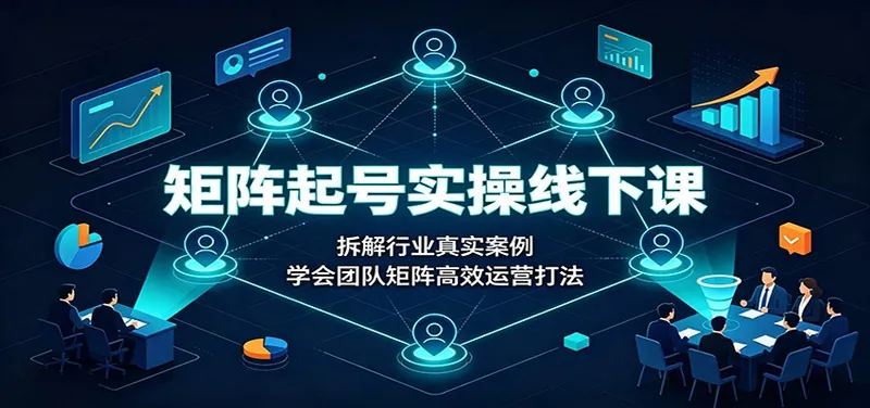 742179eab1fffa6aaa47fc3300b9585f.jpeg 矩阵起号实操线下课:拆解行业真实案例,学会团队矩阵高效运营打法
