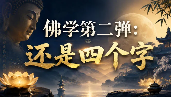 8531308678b68bc89b6f4e4714e3a564.jpeg 付费文章:佛学第二弹:还是四个字