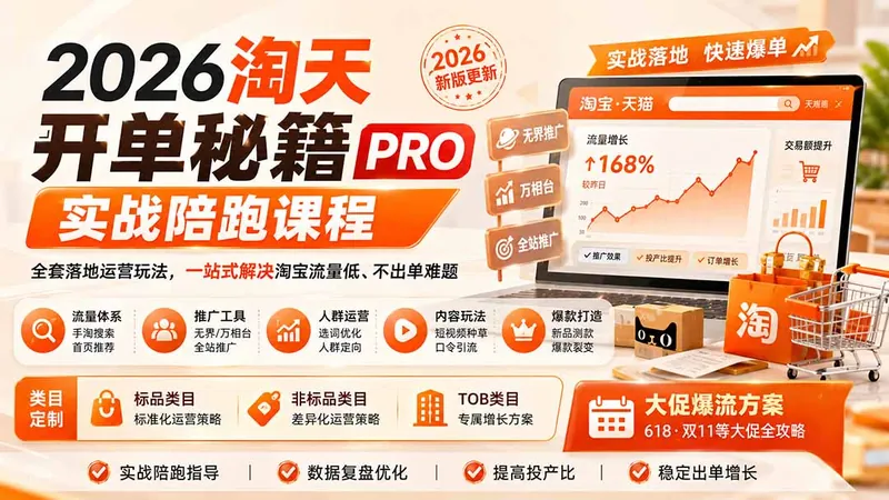8fa3ffa57f48ad8fb8b24a6dfa5f0c6e.jpeg 2026淘天开单秘籍PRO实战陪跑课程:全套落地运营玩法,一站式解决淘宝流量低、不出单难题(更新260823