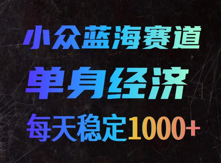 1ff16571270bc9f4ac6e435810574f2f.jpeg 小众蓝海赛道,单身经济,每天稳定1000+,新手友好、门槛极低【揭秘】