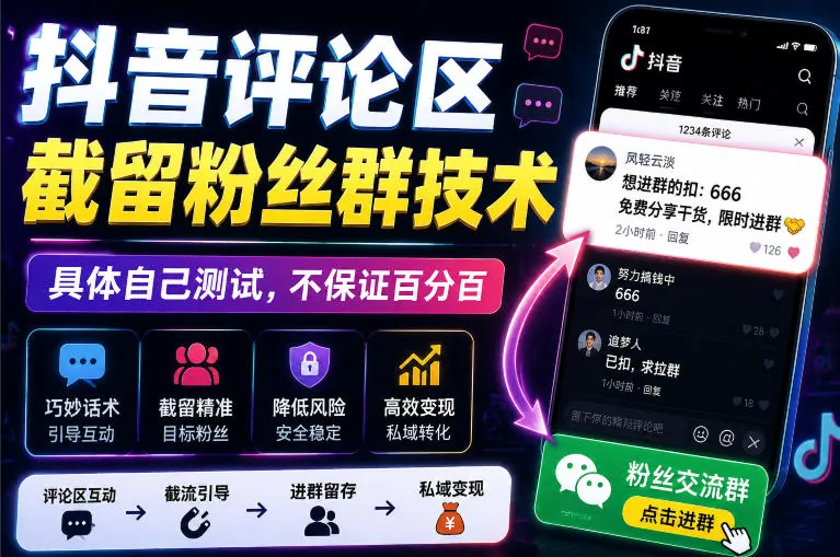 外面卖188抖音评论区截留粉丝群技术，具体自己测试，不保证百分百