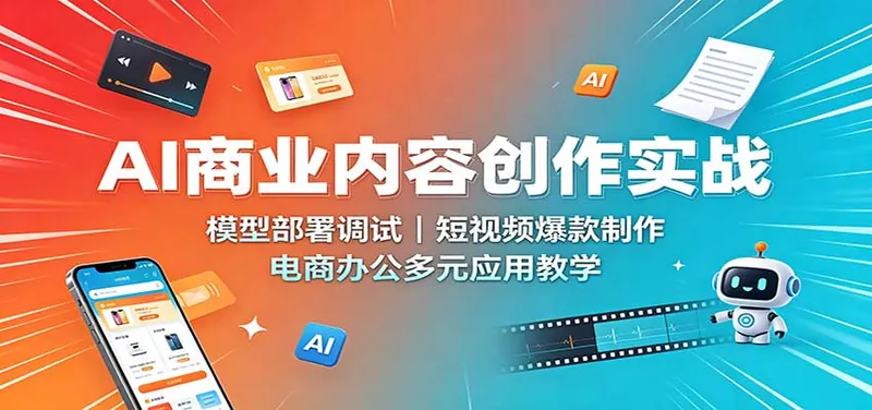 e6c076adcef1653f0102dd42fe309c47.jpeg AI商业内容创作实战:模型部署调试,短视频爆款制作,电商办公多元应用教学