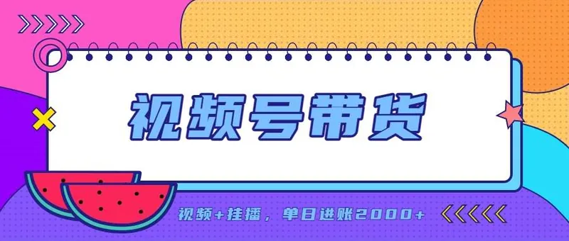 817e867adcd26119a9acc70f788748ff.jpeg (20344期)日入2000+的副业,视频号带货,一部手机改写人生篇章,无需投资