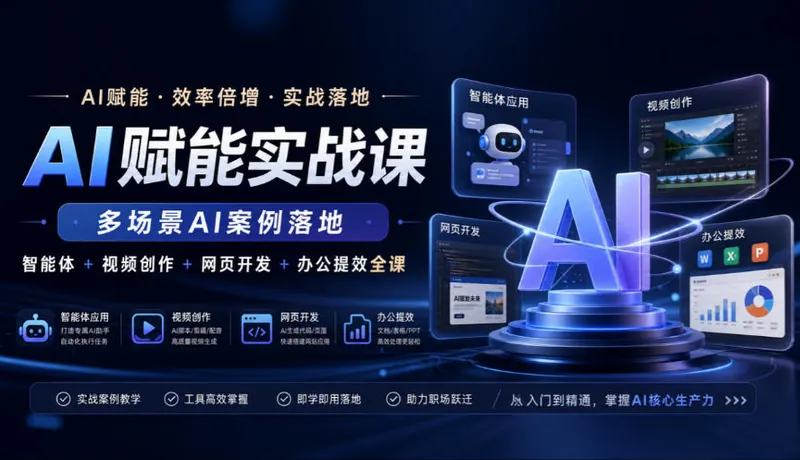 0e33d5d35236ff2eb0d3600a7def0ec9.jpeg AI赋能实战课,多场景AI案例落地,智能体+视频创作+网页开发+办公提效全课
